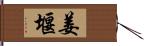 姜堰 Hand Scroll