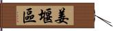 姜堰區 Hand Scroll