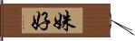 姝好 Hand Scroll