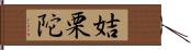 姞栗陀 Hand Scroll