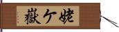 姥ケ嶽 Hand Scroll