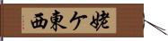 姥ケ東西 Hand Scroll