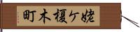 姥ケ榎木町 Hand Scroll