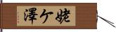 姥ケ澤 Hand Scroll