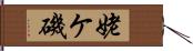 姥ケ磯 Hand Scroll