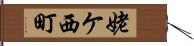 姥ケ西町 Hand Scroll
