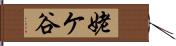 姥ケ谷 Hand Scroll