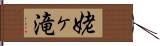 姥ヶ滝 Hand Scroll