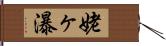 姥ヶ瀑 Hand Scroll