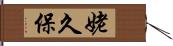 姥久保 Hand Scroll