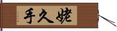 姥久手 Hand Scroll