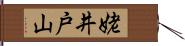 姥井戸山 Hand Scroll