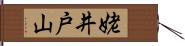 姥井戸山 Hand Scroll