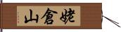 姥倉山 Hand Scroll