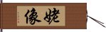 姥像 Hand Scroll