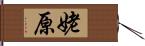 姥原 Hand Scroll