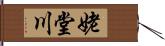 姥堂川 Hand Scroll