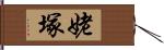 姥塚 Hand Scroll