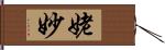 姥妙 Hand Scroll