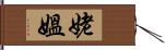 姥 Hand Scroll