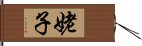 姥子 Hand Scroll