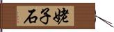 姥子石 Hand Scroll