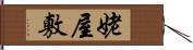 姥屋敷 Hand Scroll