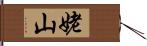 姥山 Hand Scroll