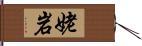 姥岩 Hand Scroll