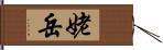 姥岳 Hand Scroll