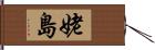 姥島 Hand Scroll