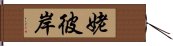 姥彼岸 Hand Scroll