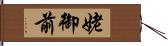 姥御前 Hand Scroll