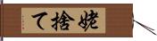 姥捨て Hand Scroll