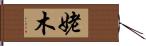 姥木 Hand Scroll