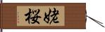 姥桜 Hand Scroll