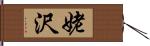 姥沢 Hand Scroll