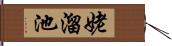 姥溜池 Hand Scroll