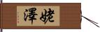 姥澤 Hand Scroll