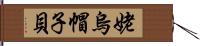 姥烏帽子貝 Hand Scroll