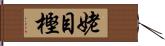 姥目樫 Hand Scroll