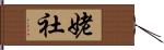 姥社 Hand Scroll