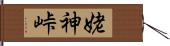 姥神峠 Hand Scroll