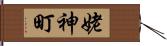 姥神町 Hand Scroll