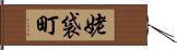 姥袋町 Hand Scroll