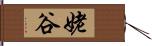 姥谷 Hand Scroll