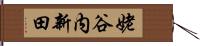 姥谷内新田 Hand Scroll