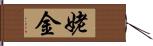 姥金 Hand Scroll