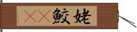 姥鮫(rK) Hand Scroll