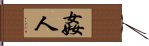 姦人 Hand Scroll